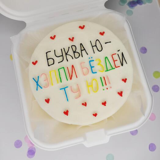 Бенто "Буква Ю"