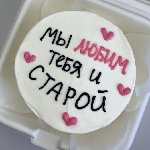 Бенто-торт « Мы любим тебя и старой»