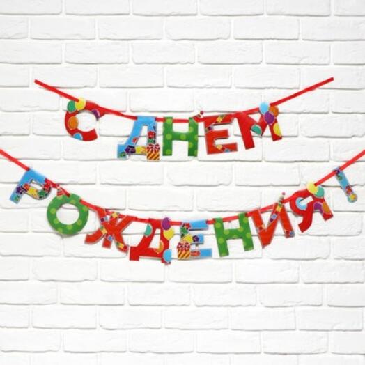 Гирлянда "С днём рождения" праздник