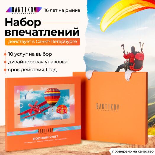 Подарочный сертификат Bantikov «Полный улёт» 10 в 1