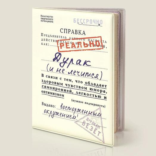 Обложка на паспорт Справка Дурак (и не лечится