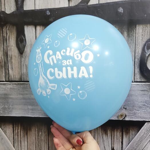 Шарик с гелием "Спасибо за сына! "