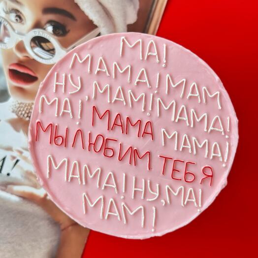 Торт  для мамы "Мама мы любим тебя" торт для мамы на день рождения