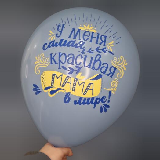 Шар с гелием - Самая красивая мама