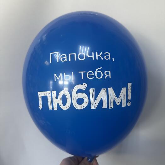 Шар латексный «Папочка, мы тебя любим»