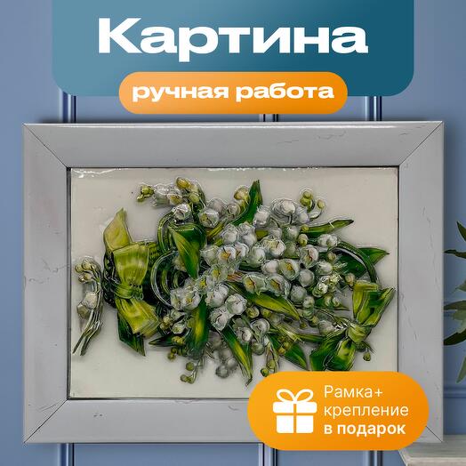 Картина объемная «Ландыши» (рамка в подарок)