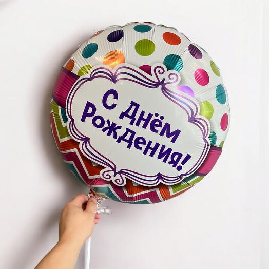 Шар фольга «С днем рождения»