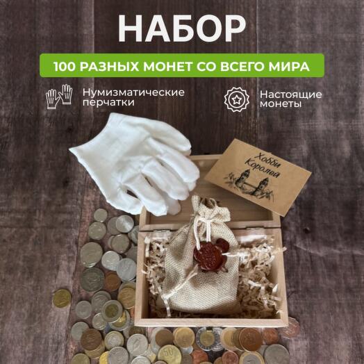 Подарочный набор монет из разных стран мира - 100 шт