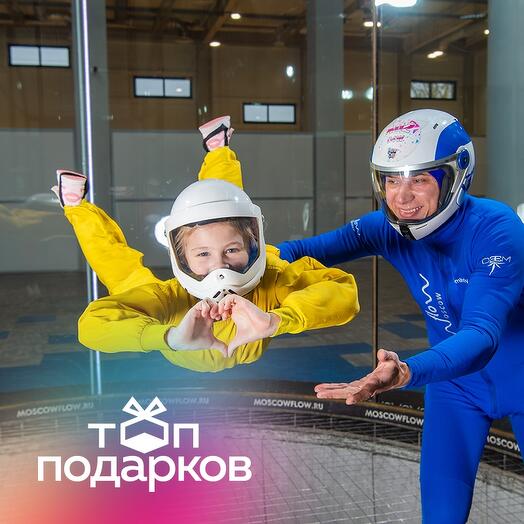 Подарочный сертификат Полет в аэротрубе с инструктором для 1-3 чел. (15 мин.) (Москва)