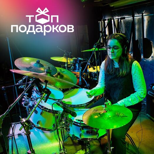 Подарочный сертификат Основной курс по игре на барабанной установке, 1 чел. (8 х 1 час)