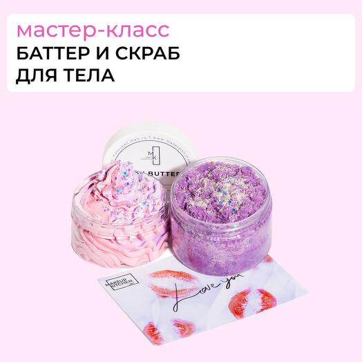 Сертификат "Создай крем и скраб для тела"
