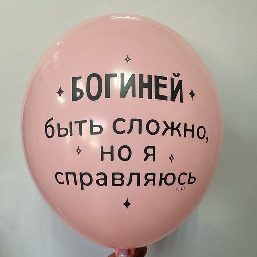 Шар латексный « Богиней быть сложно»