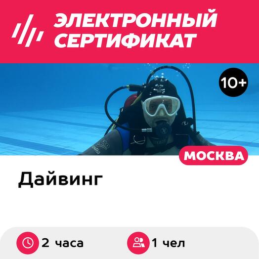 Подарочный сертификат Погружение с аквалангом для одного человека, с инструктором