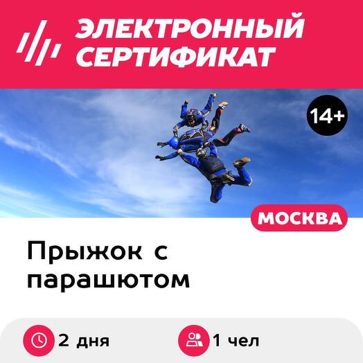 Подарочный сертификат Прыжок с парашютом, программа "Знакомство с небом" (Московская область)