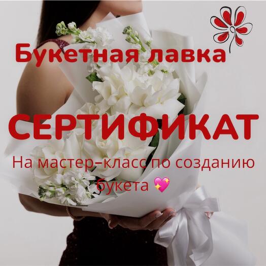 Мастер-класс по созданию букета