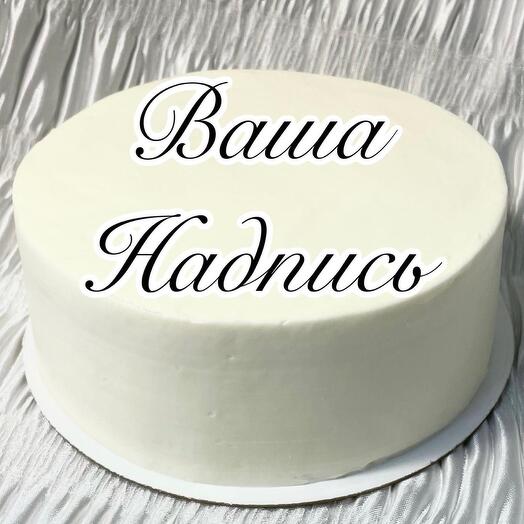 Бенто торт 800 грамм с Вашей надписью