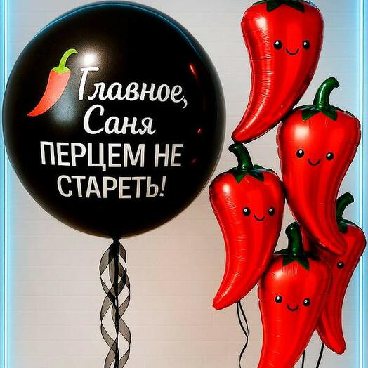 Шары крутому перцу