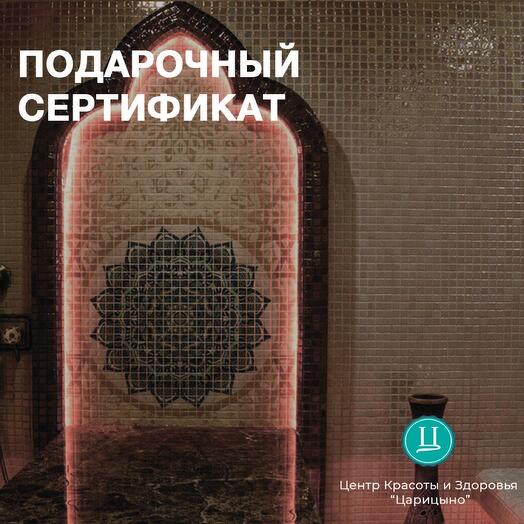СПА для семьи из 4-5 человек в индивидуальной релакс-зоне с хаммам и джакузи. Электронный подарочный сертификат