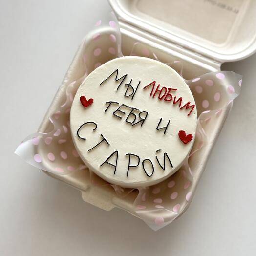 Бенто торт «мы любим тебя и старой»