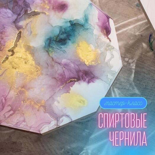 Электронный сертификат на посещение мастер-класса по спиртовым чернилам