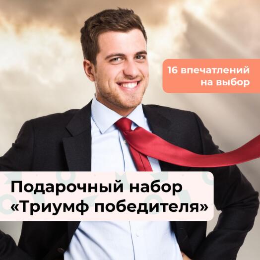 Триумф победителя. Подарочный набор для мужчины 16 в 1