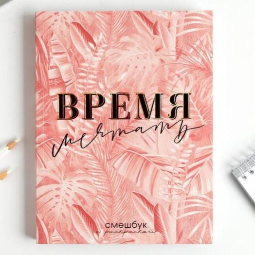 Смэшбук с раскраской антистресс "Время мечтать", 80 л