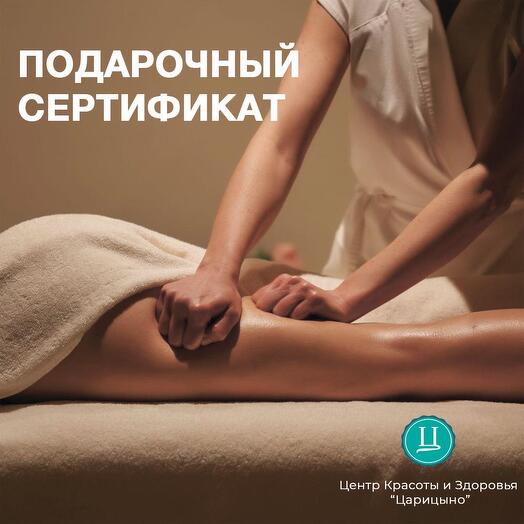 СПА на 4000 рублей. Электронный подарочный сертификат в СПА