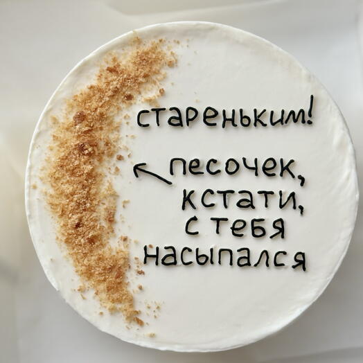 Бенто М Скоро ты станешь стареньким песочек