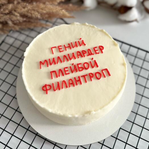 Мини-торт «Гений, миллиардер»