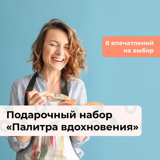 Палитра вдохновения. Подарочный набор творческих мастер-классов 8 в 1