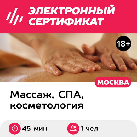 Подарочный сертификат Ручной массаж: спортивный, лечебный, баночный, лица (45 мин, Б. Ордынка)