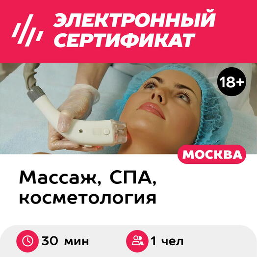 Подарочный сертификат RF-лифтинг для 1 чел. (30 мин., ул. Большая Ордынка) (Москва)
