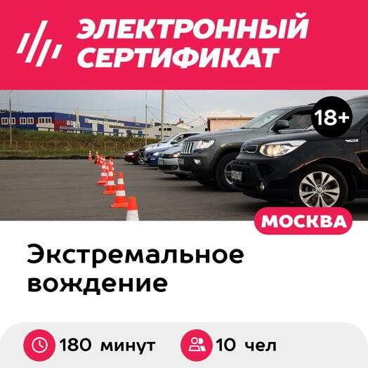 Подарочный сертификат Корп. тренинг "Экстремальное Вождение" в школе ЭкстримДрайв для 10 авто