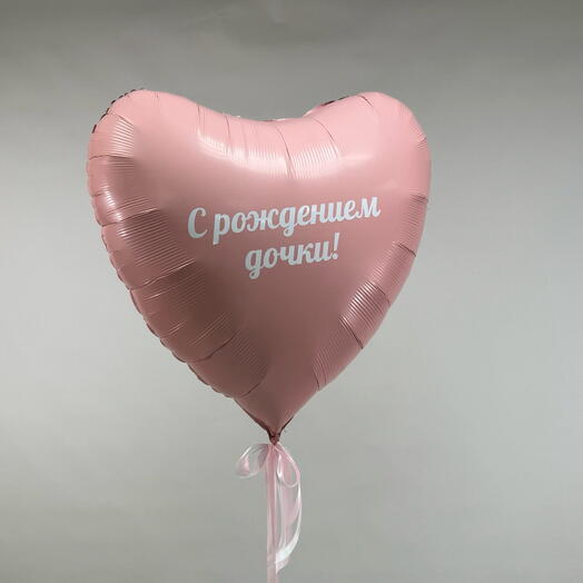Фольгированный шар седце-гигант розовое, с индивидуальной надписью