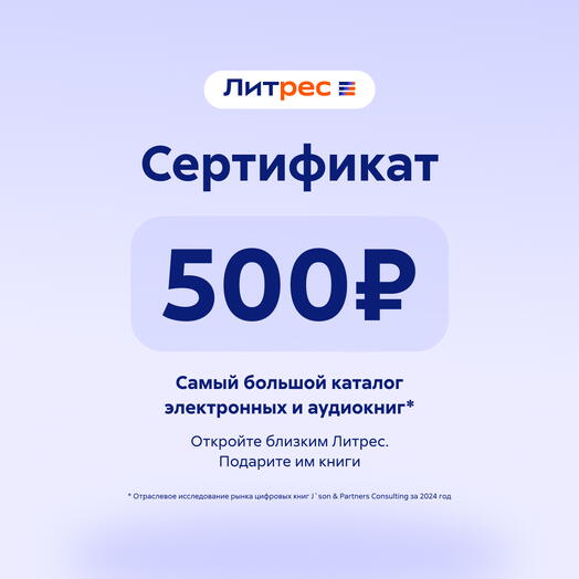 Сертификат Литрес 500