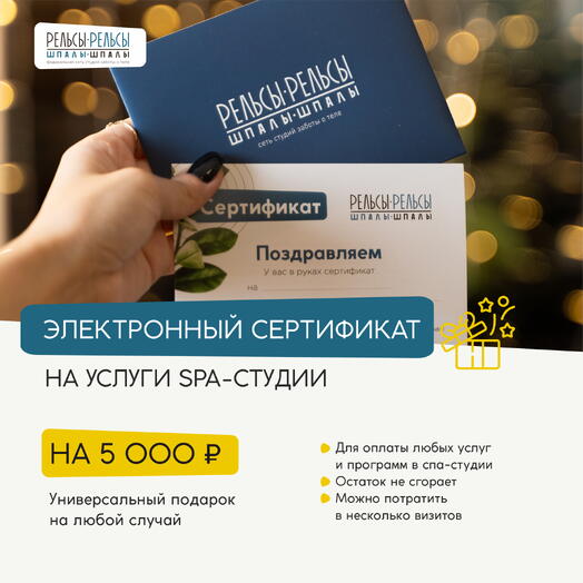 Подарочный сертификат на 5000 руб. в СПА-студию с массажем
