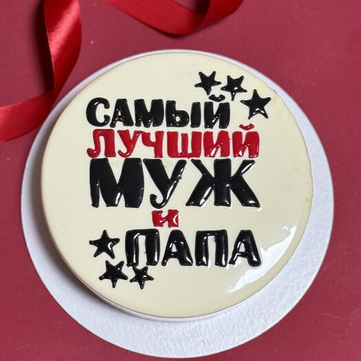 Муссовый торт "Самый лучший муж и папа" в подарок мужу, папе, брату