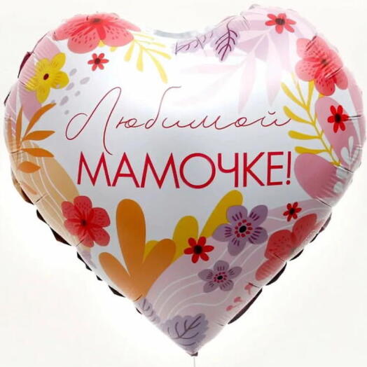 Шар Любимой Мамочке