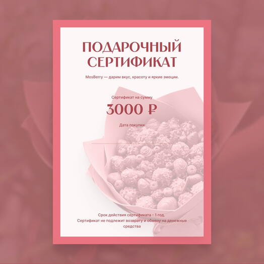 Подарочный сертификат на 3000₽ в магазине Mosberry