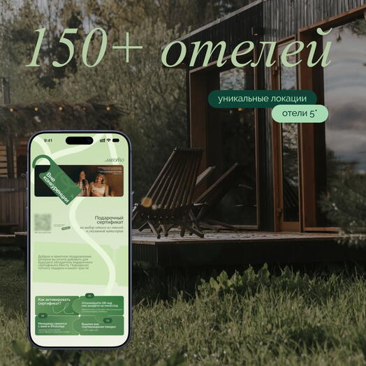 Электронный сертификат на отдых в отелях «Вне конкуренции»