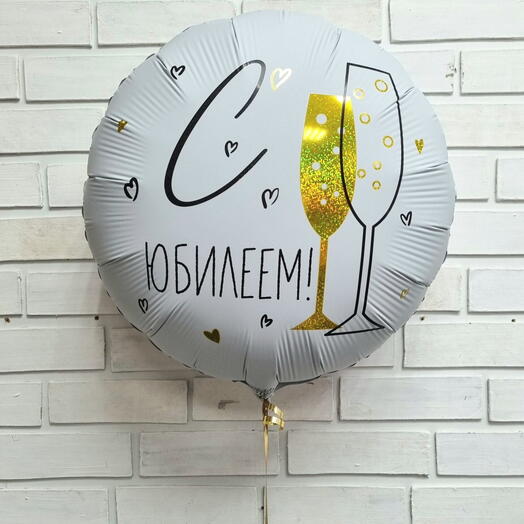 Шар фольга с Юбилеем🥂