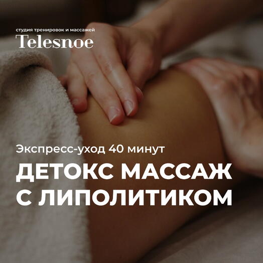 Детокс массаж с горячим маслом-липолитиком