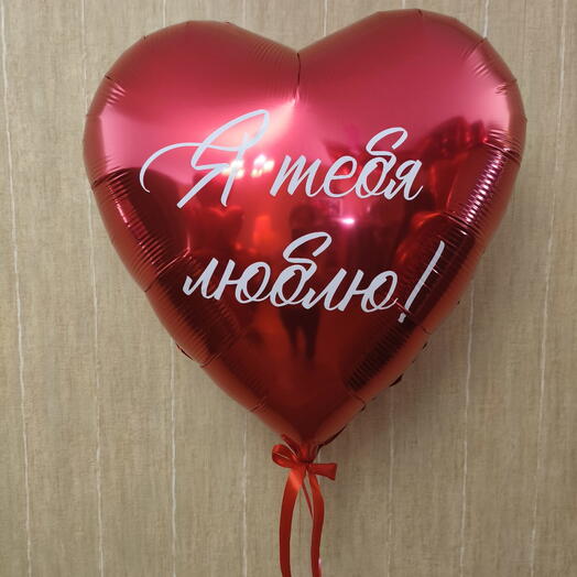 Сердце 75см Я тебя люблю