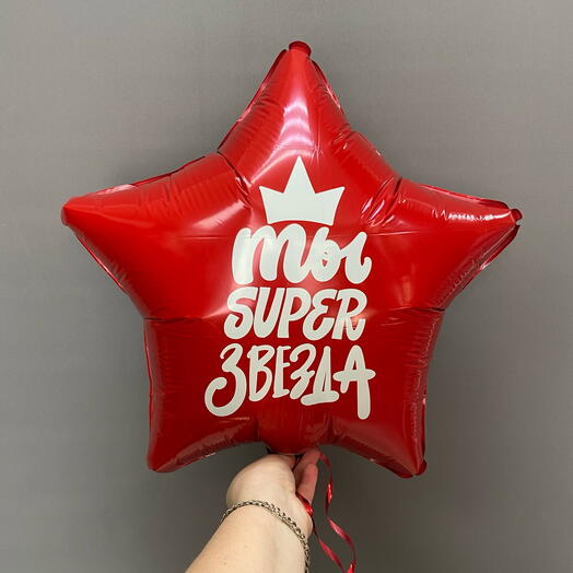 Шар с надписью " Ты - супер звезда" гелиевый