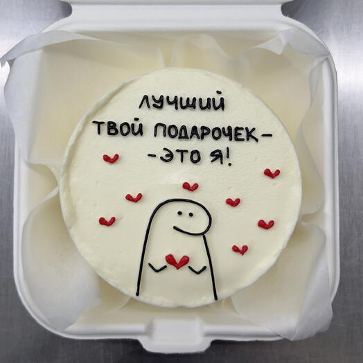 Бенто-торт «Лучший твой подарочек-это я!»