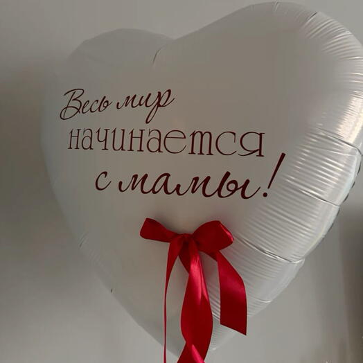 Шар сердце для мамы 45 см