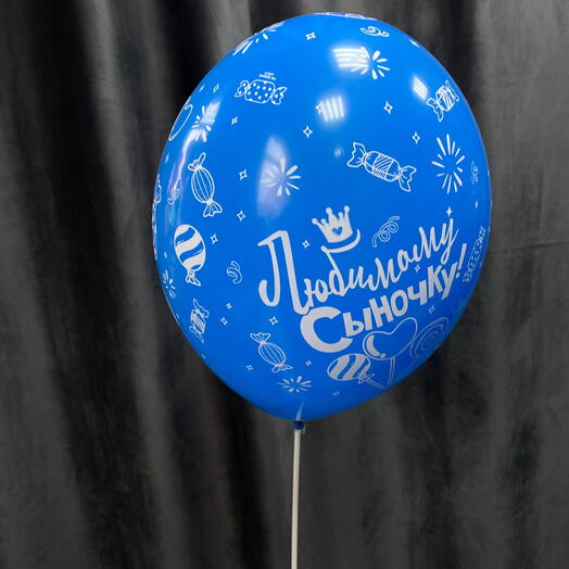 Шарик « любимому сыночку»