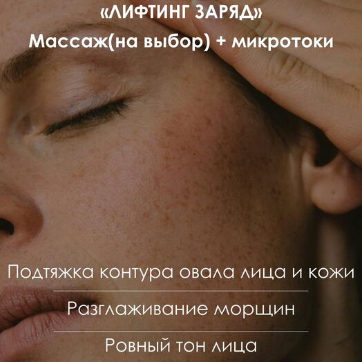 КОМПЛЕКС "ЛИФТИНГ ЗАРЯД"