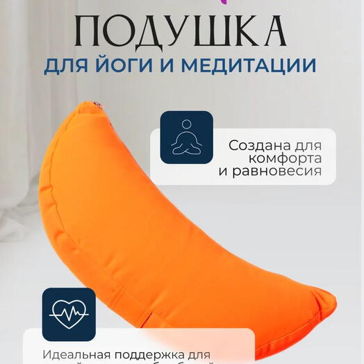 Подушка полумесяц однотонная, оранжевый, 2 чехла, регулируется плотность, Bodhi