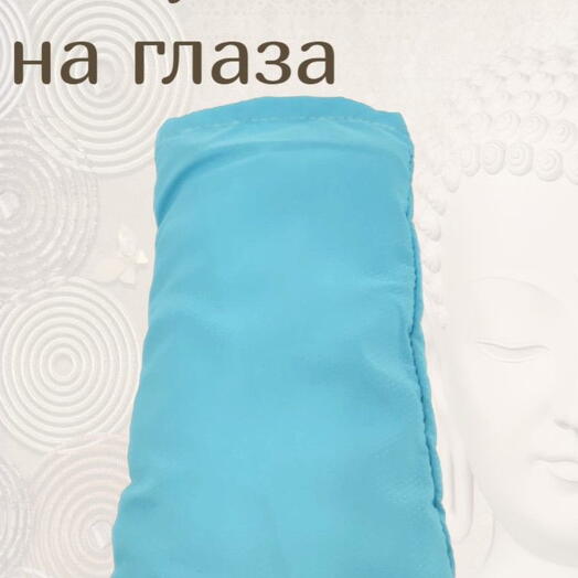 Подушка на глаза, голубой, 21 x 12 x 4 см вес 300 г с семенами льна и лаванды, с перловкой
